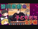 【ゆっくり解説】徳川家康の子どもたち・女子編