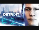#2 【Detroit Become Human】興奮するとジャック・バウアーになるタイチョウ