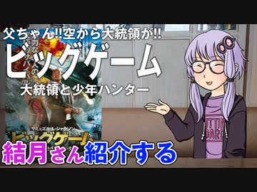 結月さんの映画紹介「ビッグゲーム　大統領と少年ハンター」