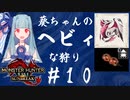 【MHRise:SB】葵ちゃんのヘビィな狩り #10【A.I.VOICE実況プレイ】