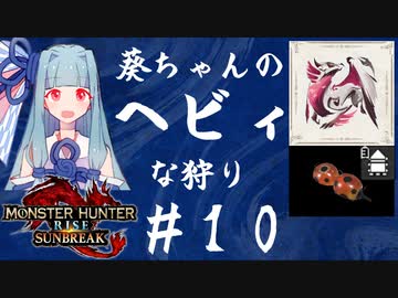 【MHRise:SB】葵ちゃんのヘビィな狩り #10【A.I.VOICE実況プレイ】