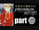 生まれて初めてのファイアーエムブレム　part163