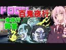 ドロロン妖怪百鬼夜行！#1：舞首【VOICEROID解説】