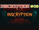 【実況】INSCRYPTION【インスクリプション】 Part9