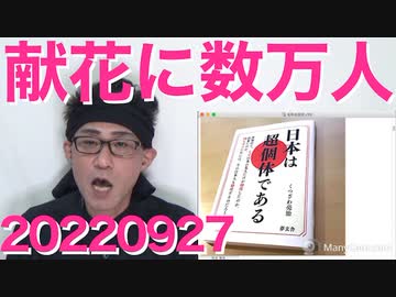 数万人が献花安倍総理国葬、行列の最後尾は四谷まで今も増加中／アベガー集会告知「音が出る物持って来て。黙祷中に慣らしましょう」最低最悪だなこいつら 20220927