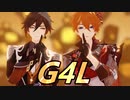 【原神MMD】: G4L【タルタリヤ、鍾離】(原神２周年記念MMDコラボ)
