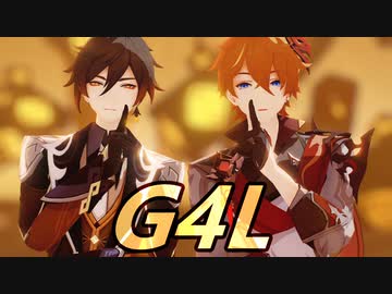 【原神MMD】: G4L【タルタリヤ、鍾離】(原神２周年記念MMDコラボ)
