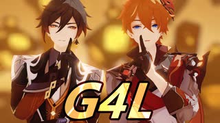 【原神MMD】: G4L【タルタリヤ、鍾離】(原神２周年記念MMDコラボ)