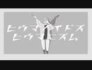ヒウマノイドズヒウマニズム_cover/アマツユトキ