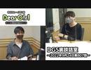 【公式】神谷浩史・小野大輔のDear Girl〜Stories〜 第807話 DGS裏談話室 (2022年9月24日放送分)