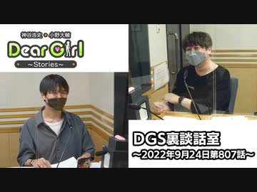 【公式】神谷浩史・小野大輔のDear Girl〜Stories〜 第807話 DGS裏談話室 (2022年9月24日放送分)
