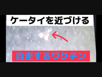 ケータイを近づけると自走するワクチンの成分