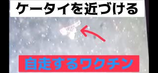 ケータイを近づけると自走するワクチンの成分