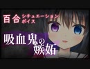 【シチュボ】吸血鬼の嫉妬【百合/女性向け】