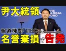 【韓国ニュース】尹錫悦大統領の｢低俗発言｣を巡り､虚偽報道した報道機関を｢名誉毀損｣で告発!【ゆっくり解説】