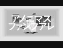 アノニマスファンフアレ_cover/アマツユトキ