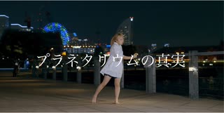 【天瀬なの】プラネタリウムの真実 踊ってみた《アンコールウィーク７日目》