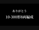 10-300形8両編成　THE FINAL RUN