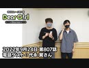 【公式】神谷浩史・小野大輔のDear Girl〜Stories〜 第807話  (2022年9月24日放送分)電話ゲスト:代永翼さん