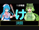 【VOICEVOX劇場】【1分物語】け：決闘