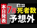 【7月の死者数】予想外でした。でも納得。