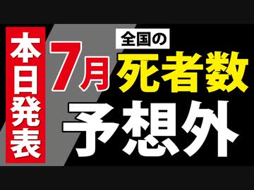 【7月の死者数】予想外でした。でも納得。