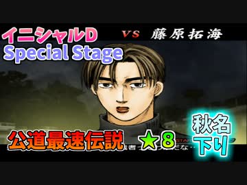 【TAS】頭文字D スペシャルステージ 公道最速伝説 ★８に挑戦 Part06 秋名下り VS拓海