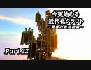 【Minecraft1.7.10】今更始める近代化クラフトpart22【ゆっくり実況】