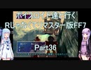 【FF7】【ボイロ実況】ボイスロイド達と行くRじゃなくてリマスター版FF7 part36