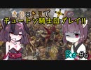【eu4】きり×きりでチュートン騎士団プレイ!!Re #6(終)【voiceroid実況プレイ】