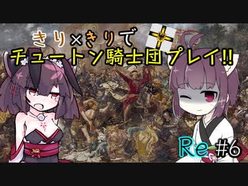 【eu4】きり×きりでチュートン騎士団プレイ!!Re #6(終)【voiceroid実況プレイ】