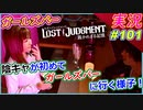 part101 【ガールズバー】陰キャが行く 初めてのガールズ・バー【LOST JUDGMENT:裁かれざる記憶】実況プレイ ロストジャッジメント