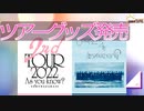 【櫻坂46】櫻坂46 2nd TOURのグッズが販売が開始したのでHPを観て感想を語ってみました。【ツアーグッズ】