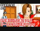 史上最大に罪を着せられるオートロさんが可哀そうww｜逆転裁判２実況#28