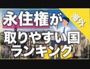 【海外移住】永住権が取りやすい国ランキング ウクライナの永住権も。