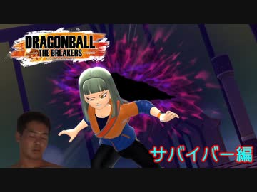 ドラゴンボールザブレイカーズβ版前編　サバイバー編【PS4版】