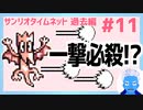 【サンリオタイムネット過去編】ゲームバランス崩壊！？体感7割で一撃必殺のライトレーザーは使うかどうか迷うレベル(11)【レトロゲーム実況・VTuber】