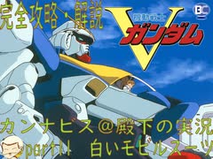 完全攻略・解説　カンナビス＠殿下のスーパーロボット大戦α実況プレイ　part11