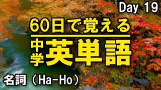 中学英単語を60日で覚えよう Day 19 【名詞（Ha-Ho）】 - リスニングで覚える英単語