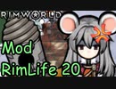 【Rimworld】Mod・リムライフ　Part20「ドリルポッドにご用心！」