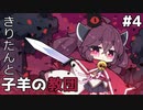 【Cult of the Lamb】きりたんと子羊の教団#4【ソフトウェアトーク実況】