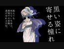 【渋木路井 -光明-(声楽系)】黒い姿に寄せる憧れ(Gのうた)【UTAUオリジナル曲】リメイク版