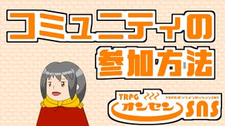 TRPGオンセンのコミュニティの参加方法について解説します