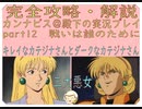 完全攻略・解説　カンナビス＠殿下のスーパーロボット大戦α実況プレイ　part12