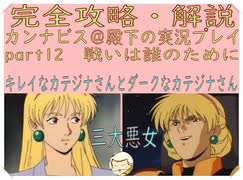 完全攻略・解説　カンナビス＠殿下のスーパーロボット大戦α実況プレイ　part12