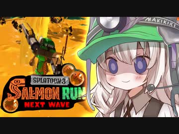 紲星あかりのサーモンラン体験記 3粒目【スプラトゥーン３】