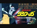 完全攻略・解説　カンナビス＠殿下のスーパーロボット大戦α実況プレイ　part13