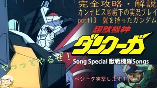 完全攻略・解説　カンナビス＠殿下のスーパーロボット大戦α実況プレイ　part13
