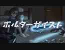 ポルターガイスト　feat.初音ミク