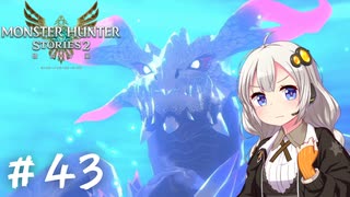 【MonsterHunterStories2】ゆかり、ライダーになります。 Part.43【VOICEROID実況】